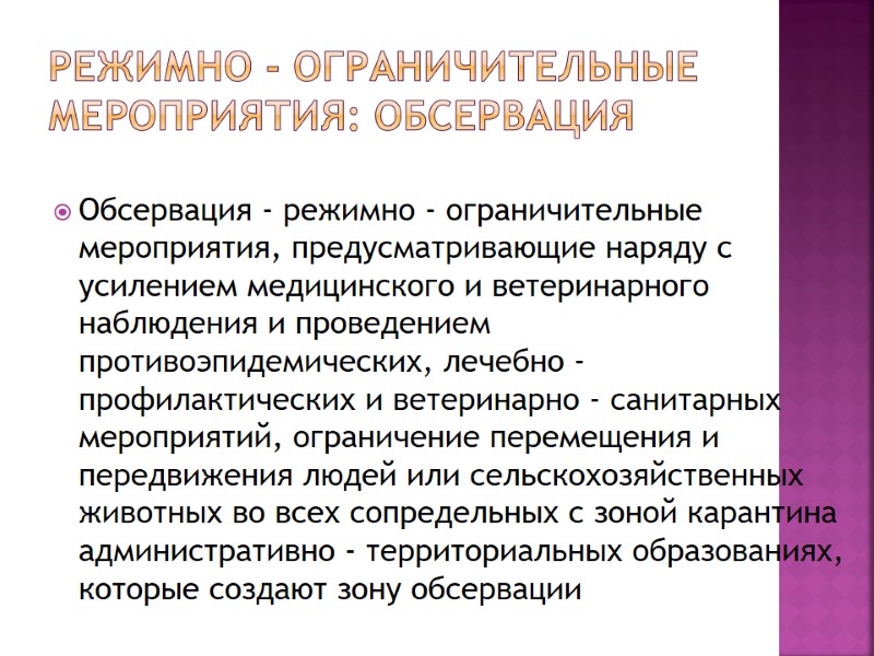 Режимно - ограничительные мероприятия: обсервация  Обсервация - режимно - ограничительные мероприятия, предусматривающие наряду